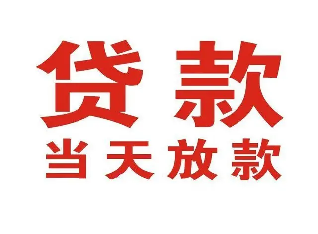 井研非本人车抵押贷款|井研个人贷款|井研正规私人放款